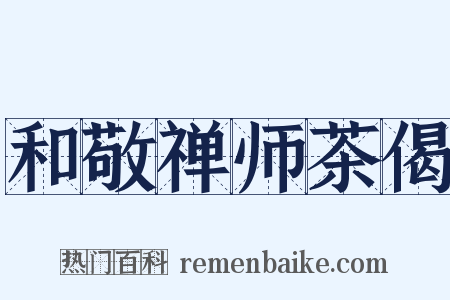 和敬禅师茶偈是什么意思的图片